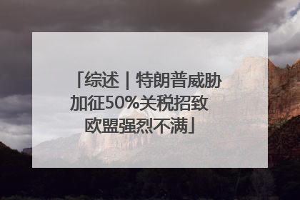 综述｜特朗普威胁加征50%关税招致欧盟强烈不满