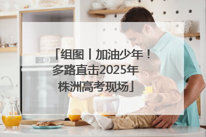 组图丨加油少年！多路直击2025年株洲高考现场