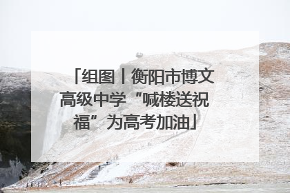 组图丨衡阳市博文高级中学“喊楼送祝福”为高考加油