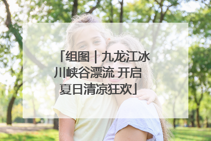 组图｜九龙江冰川峡谷漂流 开启夏日清凉狂欢