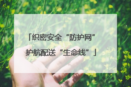织密安全“防护网” 护航配送“生命线”