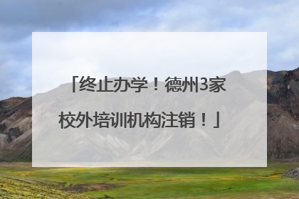 终止办学！德州3家校外培训机构注销！