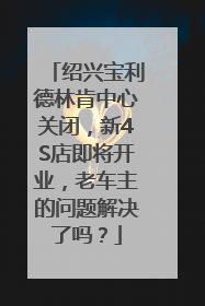 绍兴宝利德林肯中心关闭，新4S店即将开业，老车主的问题解决了吗？