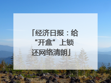 经济日报：给“开盒”上锁 还网络清朗