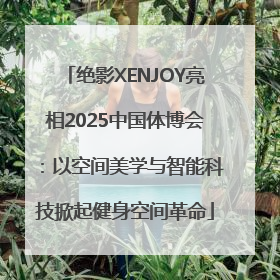 绝影XENJOY亮相2025中国体博会：以空间美学与智能科技掀起健身空间革命