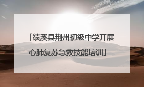 绩溪县荆州初级中学开展心肺复苏急救技能培训