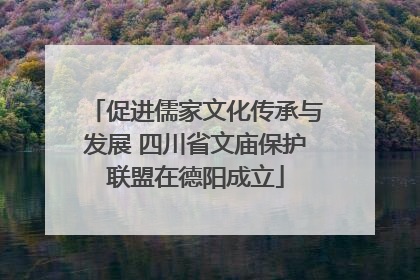 促进儒家文化传承与发展 四川省文庙保护联盟在德阳成立