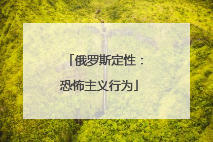俄罗斯定性：恐怖主义行为