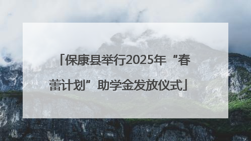 保康县举行2025年“春蕾计划”助学金发放仪式