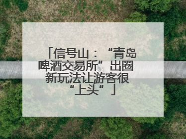 信号山：“青岛啤酒交易所”出圈 新玩法让游客很“上头”