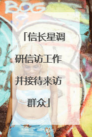 信长星调研信访工作并接待来访群众