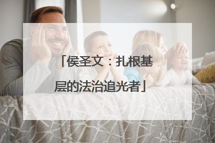 侯圣文：扎根基层的法治追光者