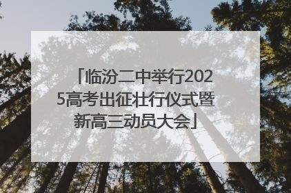 临汾二中举行2025高考出征壮行仪式暨新高三动员大会
