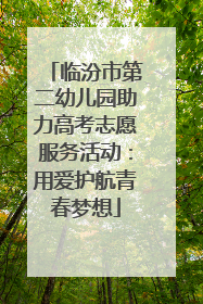 临汾市第二幼儿园助力高考志愿服务活动：用爱护航青春梦想