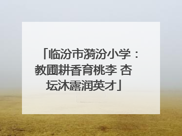 临汾市漪汾小学：教圃耕香育桃李 杏坛沐露润英才