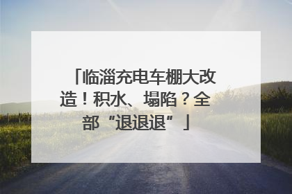 临淄充电车棚大改造！积水、塌陷？全部“退退退”