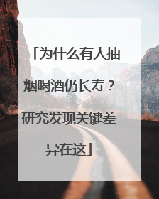 为什么有人抽烟喝酒仍长寿？研究发现关键差异在这