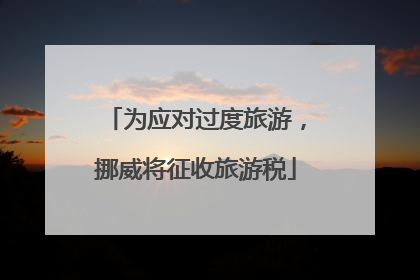 为应对过度旅游，挪威将征收旅游税