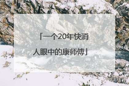 一个20年快消人眼中的康师傅