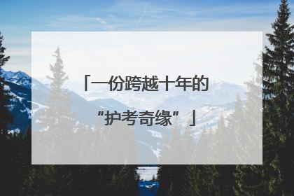 一份跨越十年的“护考奇缘”