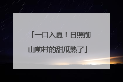 一口入夏！日照前山前村的甜瓜熟了