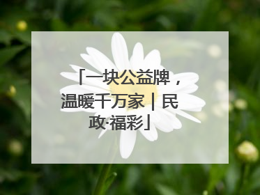 一块公益牌，温暖千万家｜民政·福彩