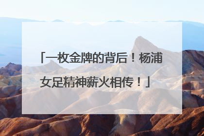一枚金牌的背后！杨浦女足精神薪火相传！