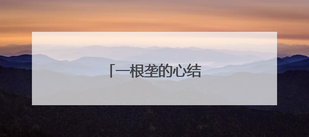 一根垄的心结，如何解开？