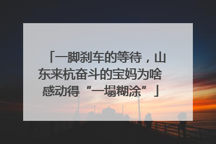 一脚刹车的等待，山东来杭奋斗的宝妈为啥感动得“一塌糊涂”