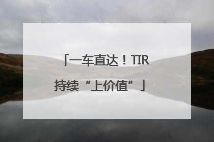 一车直达！TIR持续“上价值”
