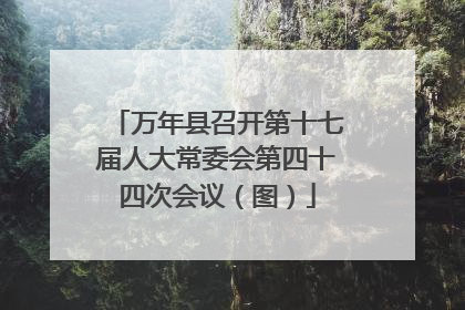 万年县召开第十七届人大常委会第四十四次会议（图）