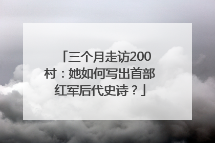三个月走访200村：她如何写出首部红军后代史诗？