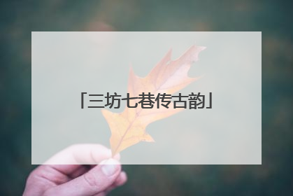 三坊七巷传古韵