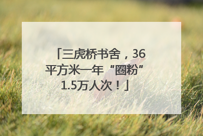 三虎桥书舍，36平方米一年“圈粉”1.5万人次！