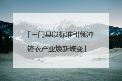 三门县以标准引领冲锋衣产业焕新蝶变