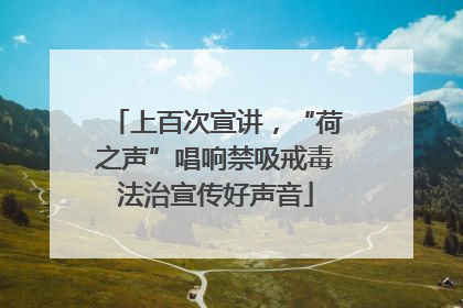 上百次宣讲，“荷之声”唱响禁吸戒毒法治宣传好声音