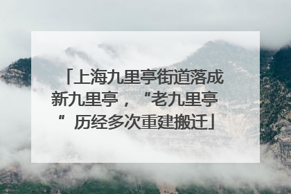 上海九里亭街道落成新九里亭，“老九里亭”历经多次重建搬迁