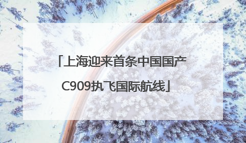 上海迎来首条中国国产C909执飞国际航线