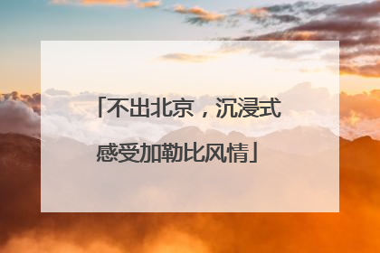 不出北京，沉浸式感受加勒比风情