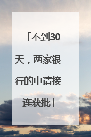 不到30天，两家银行的申请接连获批