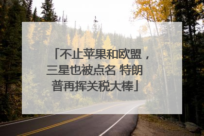 不止苹果和欧盟，三星也被点名 特朗普再挥关税大棒