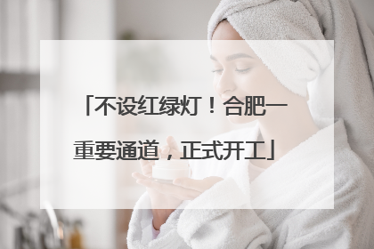 不设红绿灯！合肥一重要通道，正式开工