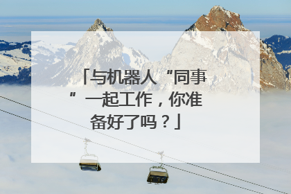 与机器人“同事”一起工作，你准备好了吗？