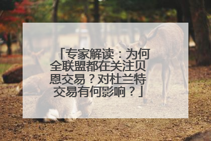 专家解读：为何全联盟都在关注贝恩交易？对杜兰特交易有何影响？