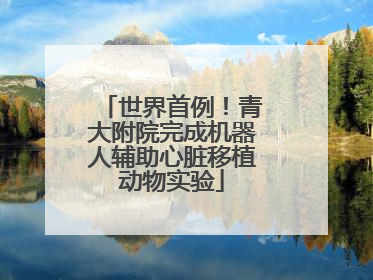 世界首例！青大附院完成机器人辅助心脏移植动物实验
