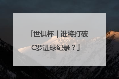世俱杯｜谁将打破C罗进球纪录？