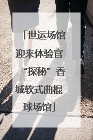 世运场馆迎来体验官“探秘”香城软式曲棍球场馆