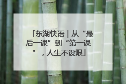 东湖快语｜从“最后一课”到“第一课”，人生不设限