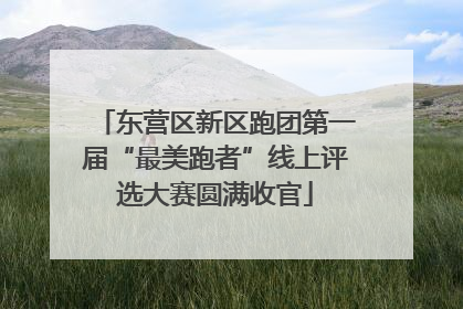 东营区新区跑团第一届“最美跑者”线上评选大赛圆满收官