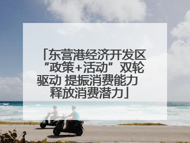 东营港经济开发区“政策+活动”双轮驱动 提振消费能力 释放消费潜力
